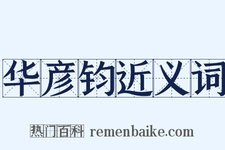 华彦钧近义词是什么意思的图片